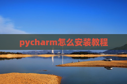 pycharm怎么安装教程