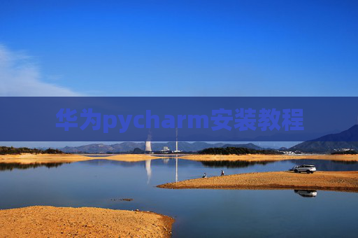 华为pycharm安装教程