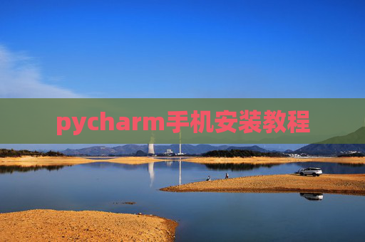 pycharm手机安装教程
