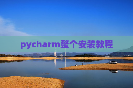 pycharm整个安装教程