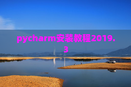 pycharm安装教程2019.3